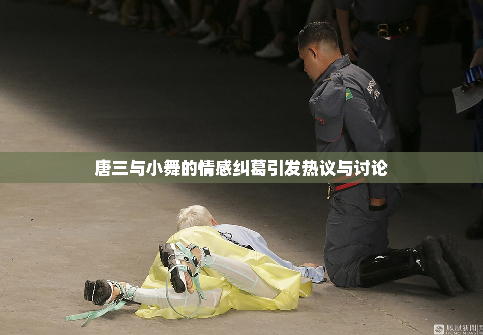 唐三与小舞的情感纠葛引发热议与讨论