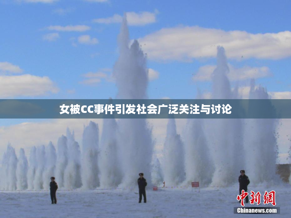女被CC事件引发社会广泛关注与讨论