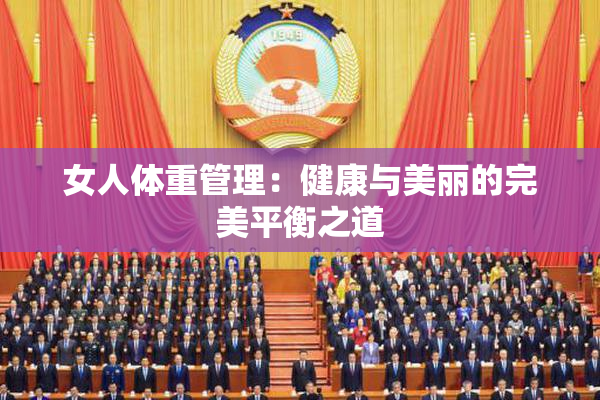 女人体重管理：健康与美丽的完美平衡之道