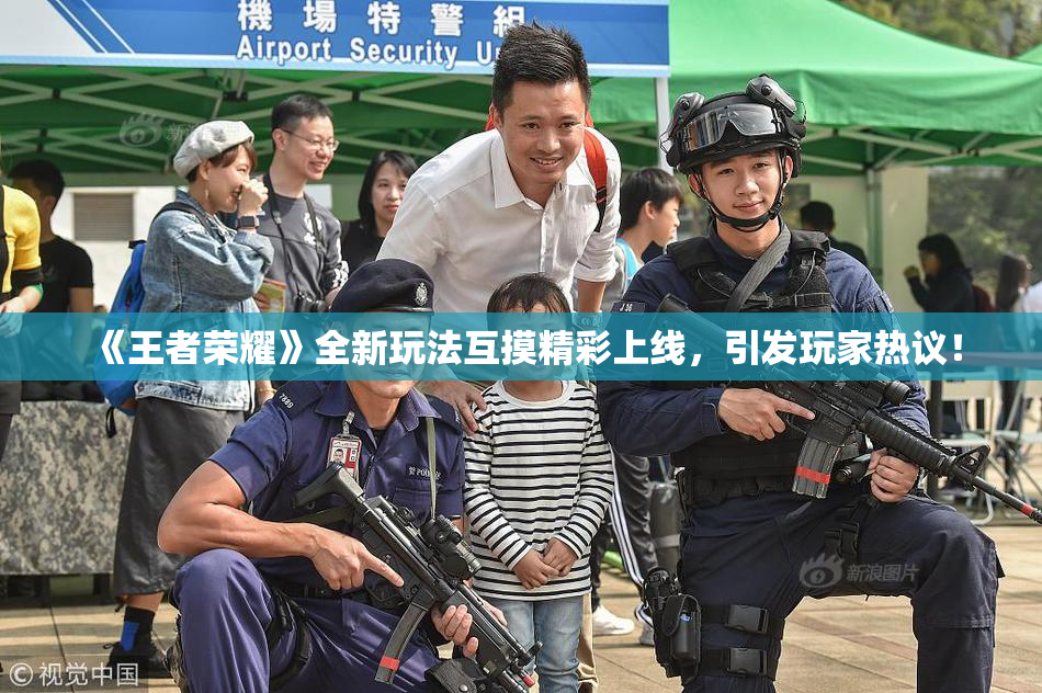 《王者荣耀》全新玩法互摸精彩上线，引发玩家热议！