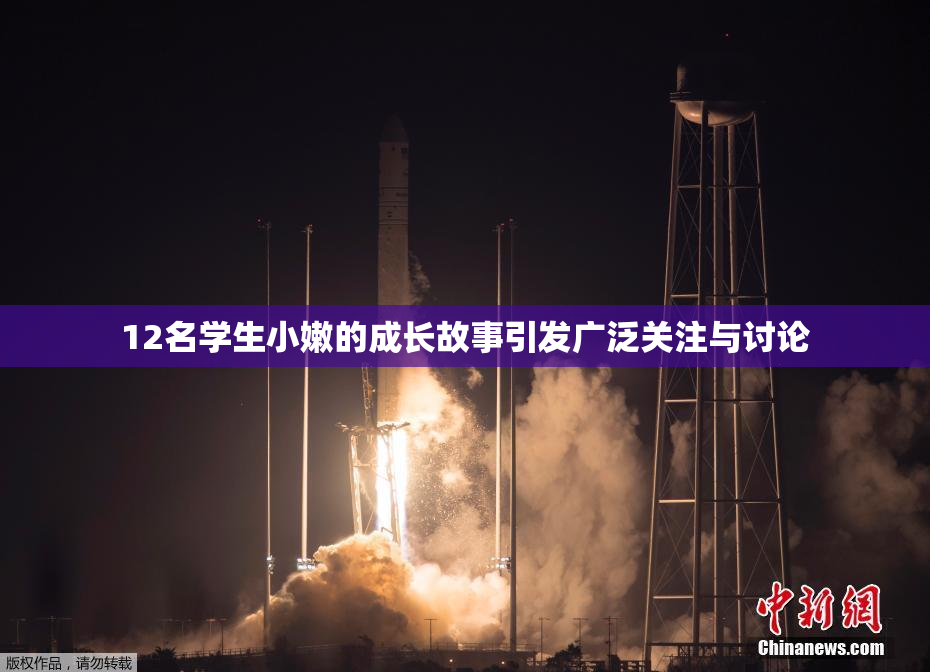 12名学生小嫩的成长故事引发广泛关注与讨论