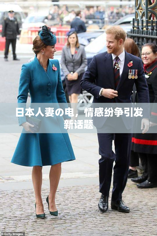 日本人妻の电，情感纷争引发新话题