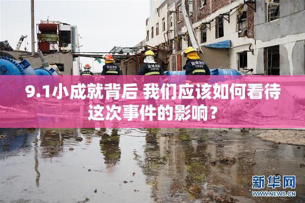 9.1小成就背后 我们应该如何看待这次事件的影响？