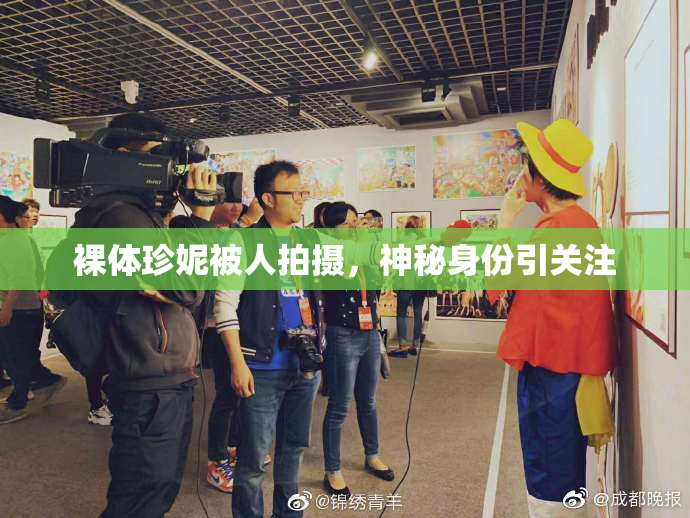 裸体珍妮被人拍摄，神秘身份引关注