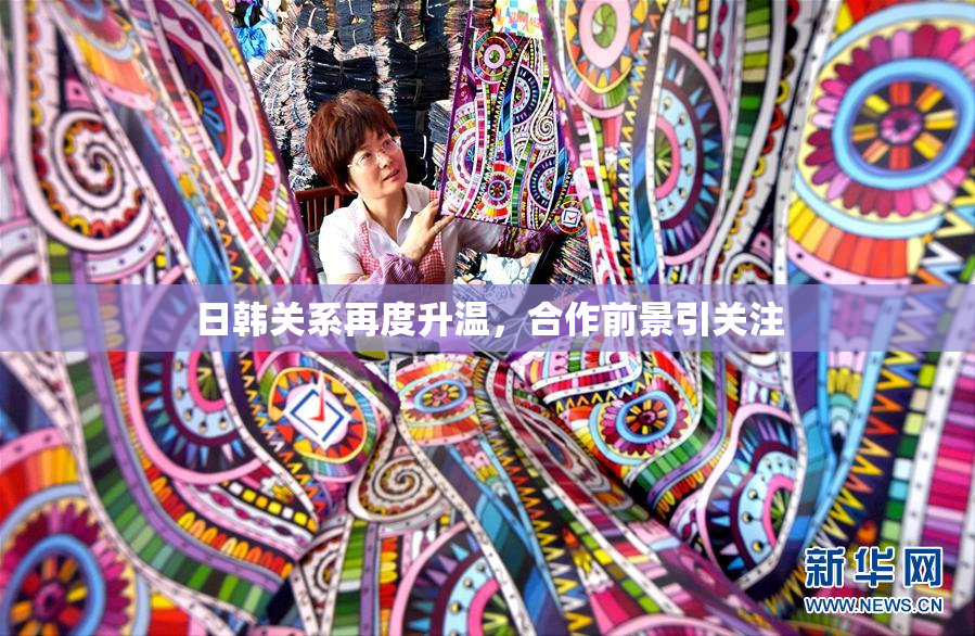 日韩关系再度升温，合作前景引关注