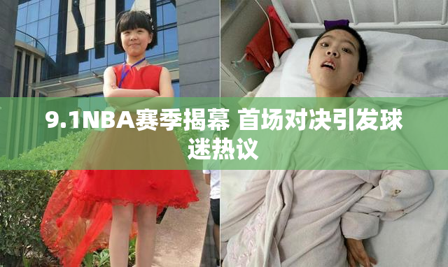 9.1NBA赛季揭幕 首场对决引发球迷热议