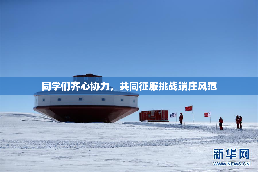 同学们齐心协力，共同征服挑战端庄风范