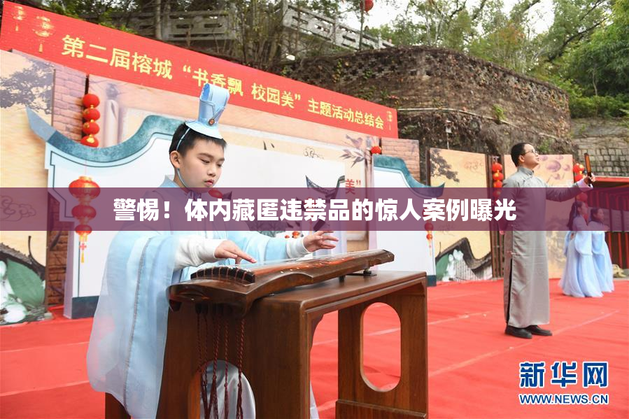 警惕！体内藏匿违禁品的惊人案例曝光