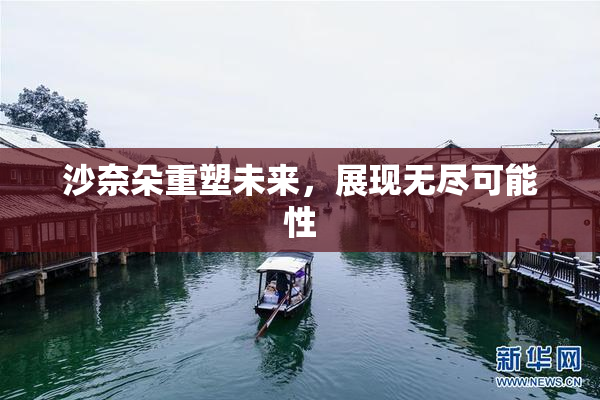 沙奈朵重塑未来，展现无尽可能性