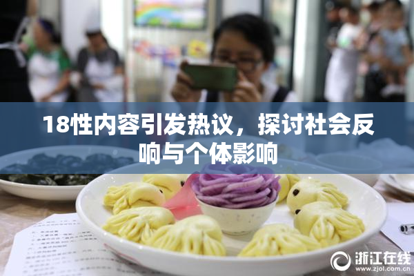 18性内容引发热议，探讨社会反响与个体影响