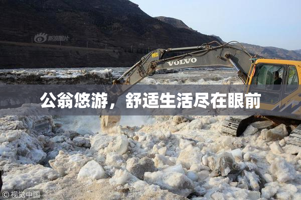 公翁悠游，舒适生活尽在眼前