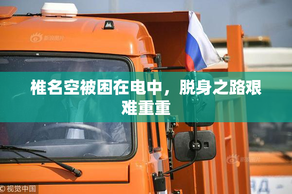 椎名空被困在电中，脱身之路艰难重重