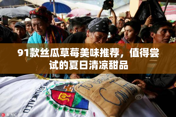 91款丝瓜草莓美味推荐，值得尝试的夏日清凉甜品
