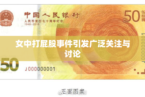 女中打屁股事件引发广泛关注与讨论