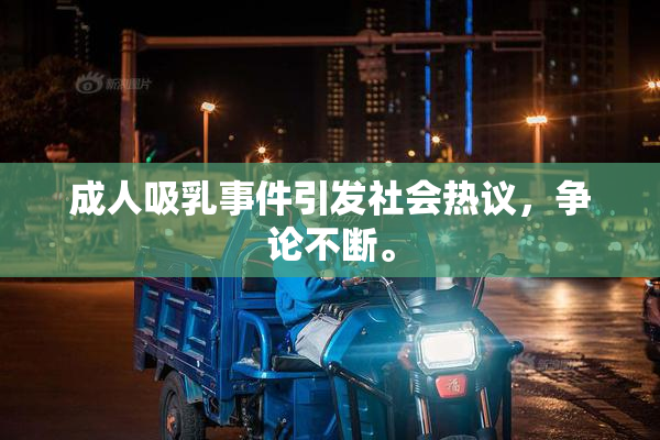 成人吸乳事件引发社会热议，争论不断。