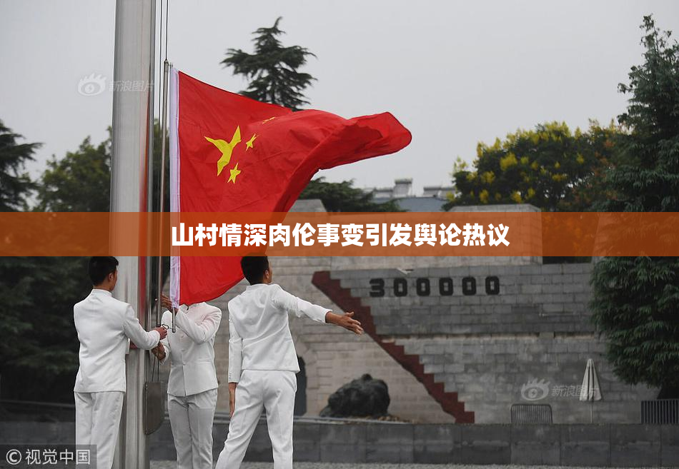 山村情深肉伦事变引发舆论热议