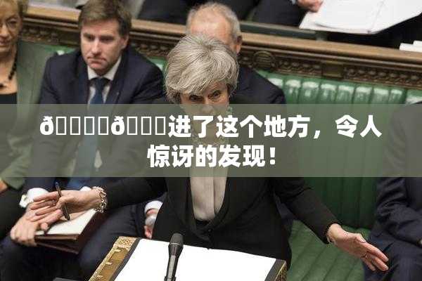 🔞‌🍌进了这个地方，令人惊讶的发现！
