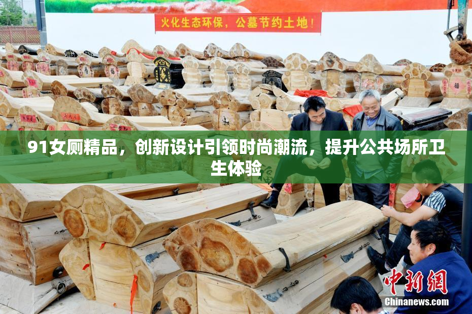 91女厕精品，创新设计引领时尚潮流，提升公共场所卫生体验