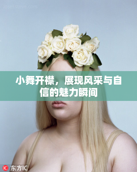小舞开襟，展现风采与自信的魅力瞬间