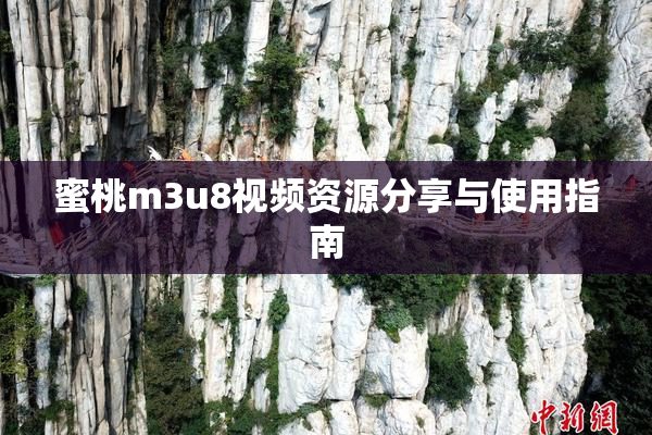 蜜桃m3u8视频资源分享与使用指南