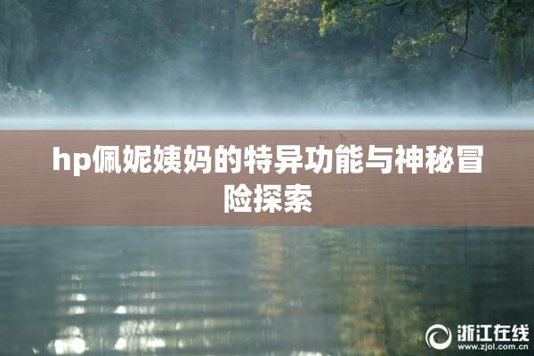 hp佩妮姨妈的特异功能与神秘冒险探索