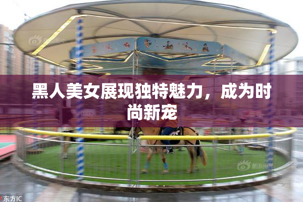 黑人美女展现独特魅力，成为时尚新宠