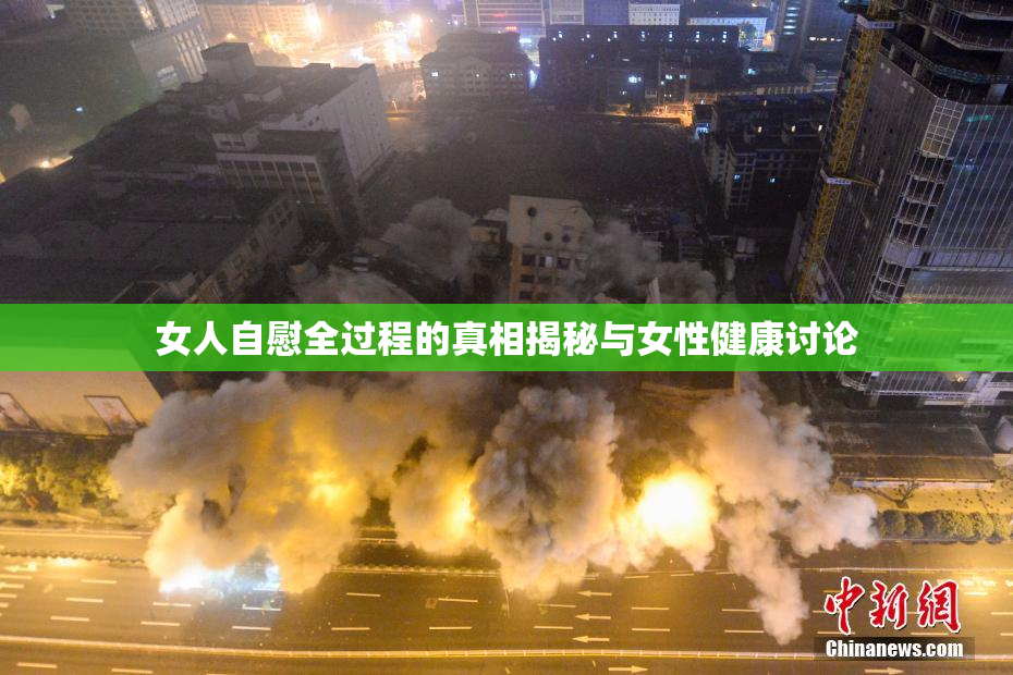 女人自慰全过程的真相揭秘与女性健康讨论