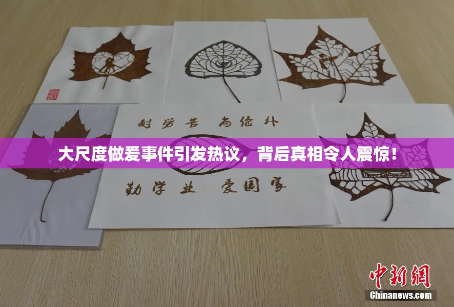 大尺度做爰事件引发热议，背后真相令人震惊！