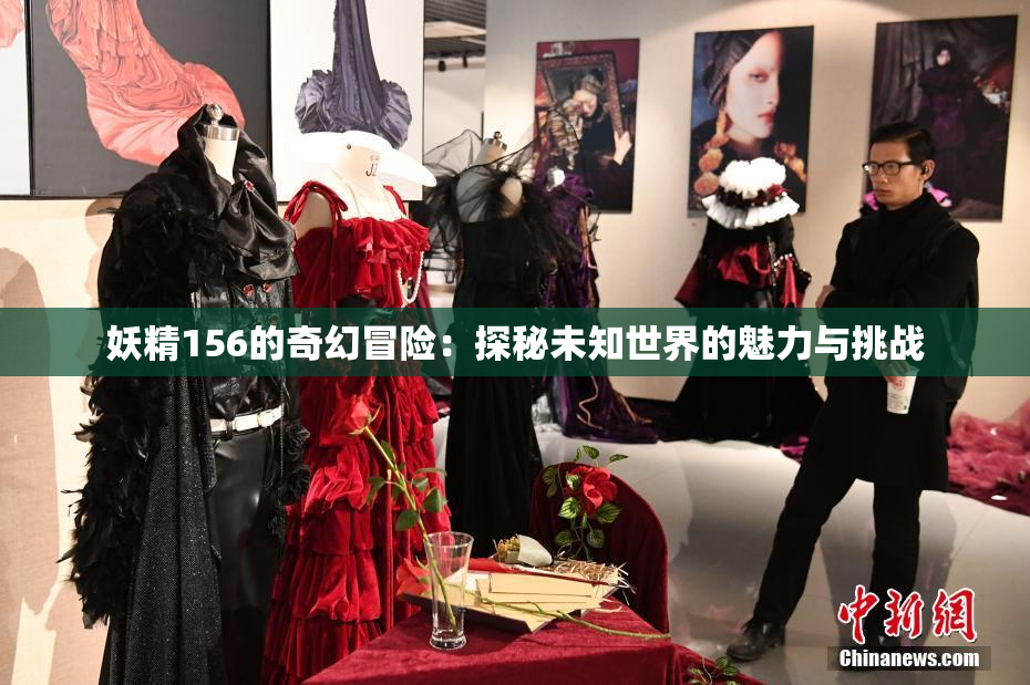 妖精156的奇幻冒险：探秘未知世界的魅力与挑战