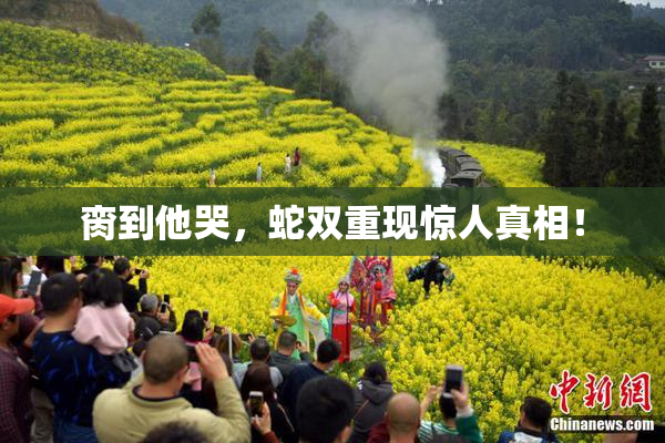 脔到他哭，蛇双重现惊人真相！