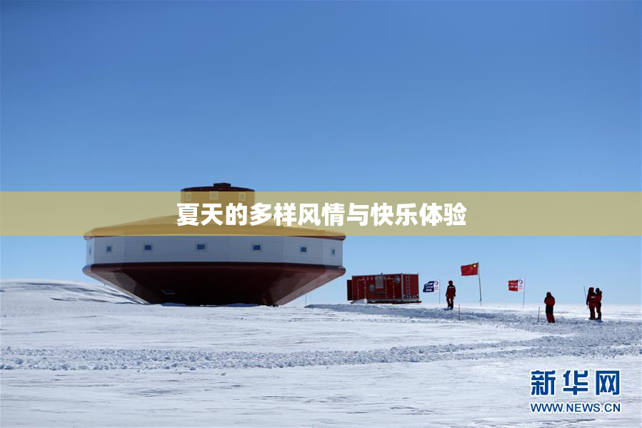 夏天的多样风情与快乐体验