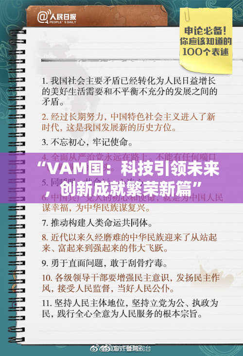 “VAM国：科技引领未来，创新成就繁荣新篇”