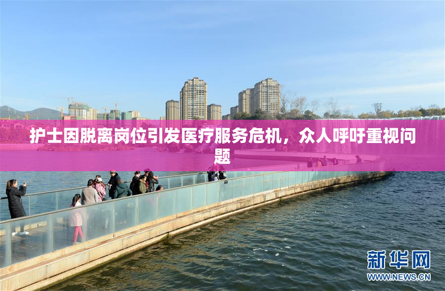 护士因脱离岗位引发医疗服务危机，众人呼吁重视问题