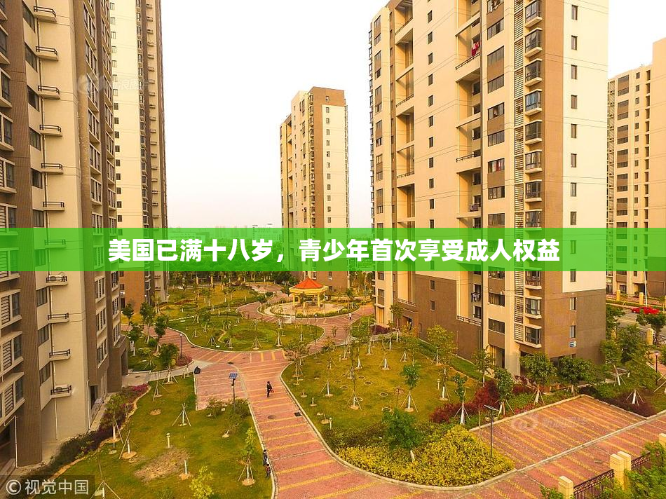 美国已满十八岁，青少年首次享受成人权益