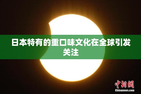 日本特有的重口味文化在全球引发关注