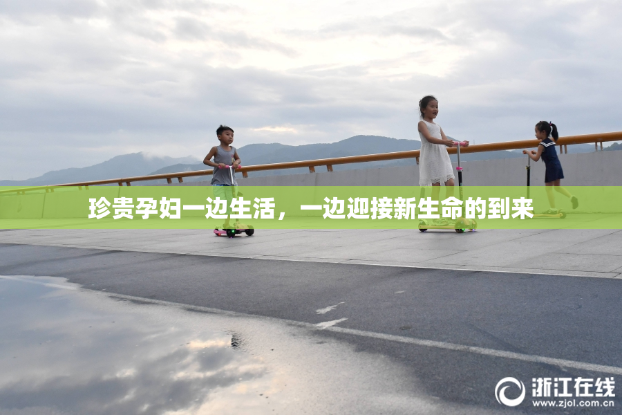 珍贵孕妇一边生活，一边迎接新生命的到来