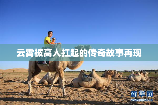 云霄被高人扛起的传奇故事再现