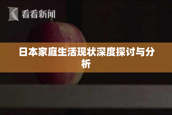 日本家庭生活现状深度探讨与分析