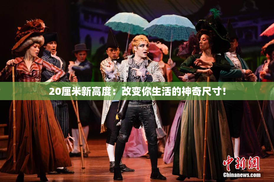 20厘米新高度：改变你生活的神奇尺寸！