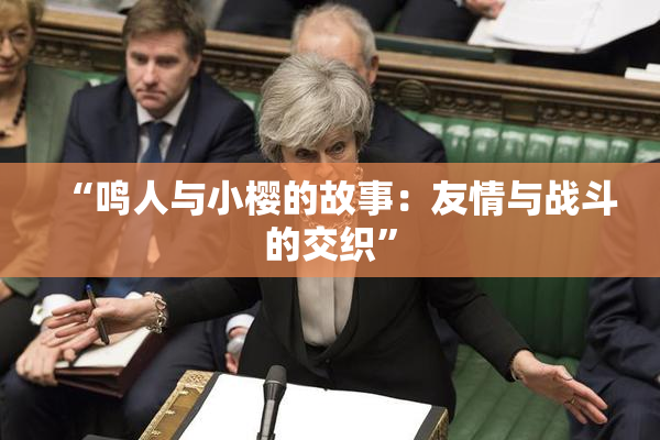 “鸣人与小樱的故事：友情与战斗的交织”