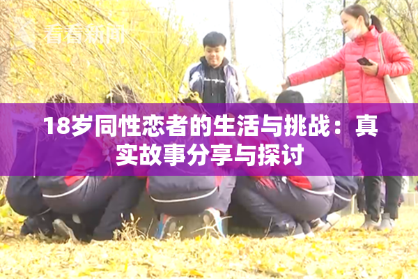 18岁同性恋者的生活与挑战：真实故事分享与探讨
