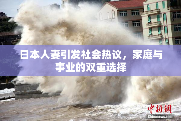 日本人妻引发社会热议，家庭与事业的双重选择