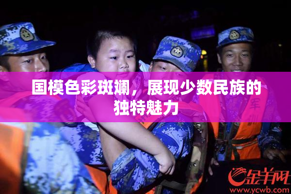 国模色彩斑斓，展现少数民族的独特魅力
