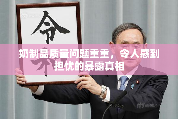奶制品质量问题重重，令人感到担忧的暴露真相