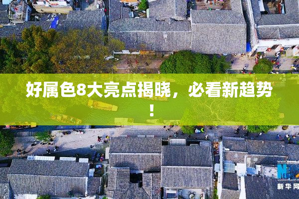 好属色8大亮点揭晓，必看新趋势！