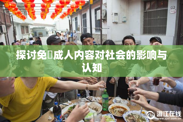 探讨免費成人内容对社会的影响与认知