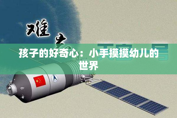 孩子的好奇心：小手摸摸幼儿的世界