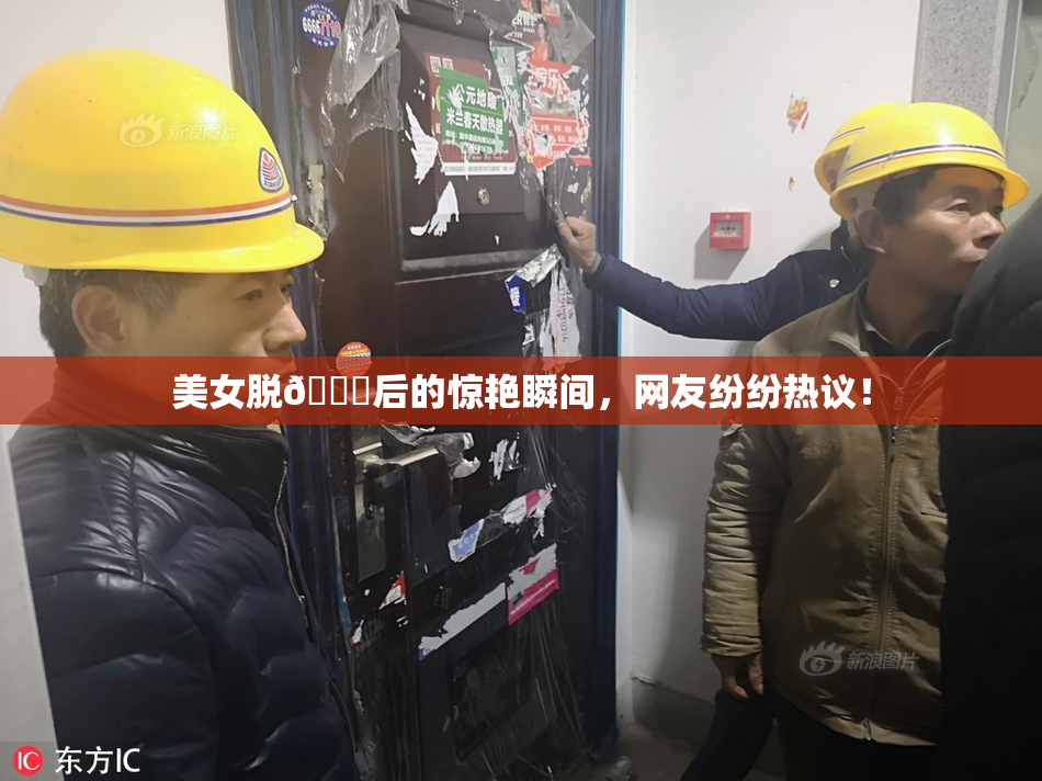 美女脱👙后的惊艳瞬间，网友纷纷热议！