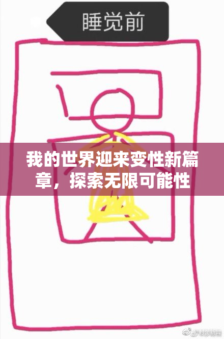 我的世界迎来变性新篇章，探索无限可能性