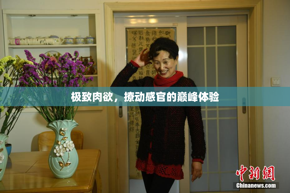 极致肉欲，撩动感官的巅峰体验